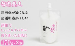 【ふるさと納税】智恵美人 純米酒粕パック 170g×2個【中野酒造】＜110-020_5＞