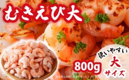 【ふるさと納税】【 大 】加熱用 むきえび  800g   三重県尾鷲 人気 大満足 返礼品 えび　CH-76　