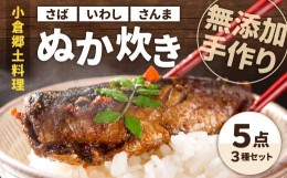 【ふるさと納税】【無添加手作り】 小倉郷土料理 ぬか炊き 5点セット 計1900g さば いわし さんま