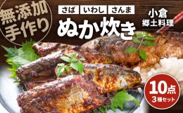 【ふるさと納税】【無添加手作り】 小倉郷土料理 ぬか炊き 10パック セット さば いわし さんま