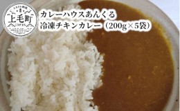 【ふるさと納税】カレーハウスあんくるの冷凍チキンカレー1kg（200g×5袋）T05504