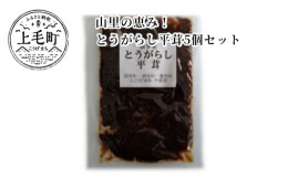 【ふるさと納税】山里の恵み！島とうがらし平茸５個セット　T05904