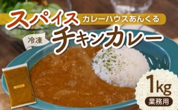 【ふるさと納税】大容量　カレーハウスあんくるの冷凍チキンカレー1kg（業務用）T06504