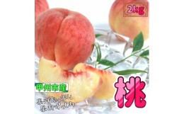 【ふるさと納税】クール便発送 収穫当日に産地直送 桃2kg（4〜5玉）【2024年発送】（HSK）B-860