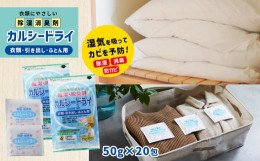 【ふるさと納税】石灰系除湿剤 カルシードライ ( 衣類 ・ 引き出し ・ ふとん用 )  2袋 ｜ 除湿 脱臭 防カビ 除湿剤 梅雨 対策 日用品 特