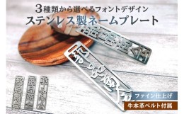 【ふるさと納税】ステンレス製 ネームプレート　牛本革ベルト付属　ファイン仕上げ　和風筆文字