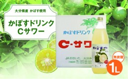 【ふるさと納税】大分県特産かぼす使用 JA大分みどり かぼすドリンクCサワー 1L 瓶