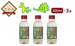 【ふるさと納税】酢ーパーばあちゃんの うまいっ酢 300ml×3セット ミニボトル付き