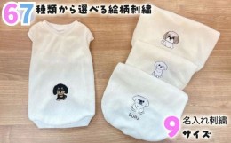 【ふるさと納税】CE-1 刺繍タンクトップウェア　わんちゃんのお名前刺繍入り（犬の洋服）