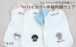 【ふるさと納税】CE-2 バイカラー半袖刺繍ウェア　わんちゃんのお名前刺繍入り（犬の洋服）