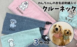 【ふるさと納税】CE-3 クールネック（ネイビー・ピンク・グリーン）わんちゃんのお名前刺繍入り（犬の洋服）