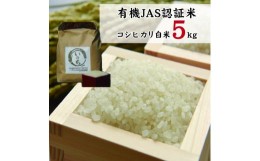 【ふるさと納税】有機JAS認証米コシヒカリ白米５kg