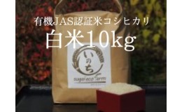 【ふるさと納税】有機JAS認証米コシヒカリ白米10kg