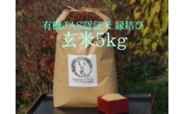 【ふるさと納税】有機JAS認証米「縁結び」玄米５kg