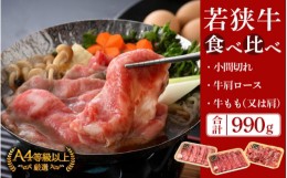 【ふるさと納税】若狭牛 すき焼き 3種食べ比べ！計990g 福井県産 小間切れ 肩ロース もも A4等級 以上を厳選！【牛肉 黒毛和牛 黒毛 和牛