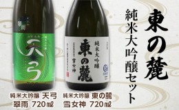 【ふるさと納税】東の麓 純米大吟醸セット 「天弓 翠雨 ＆ 純米大吟醸 東の麓 雪女神」 各720ml 『東の麓酒造』 日本酒 山形県 南陽市 [1