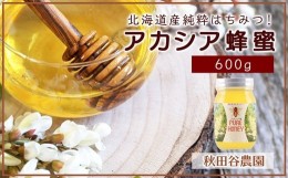 【ふるさと納税】北海道産純粋はちみつ☆アカシア蜂蜜600g【秋田谷農園】【a014-023】