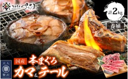 【ふるさと納税】国産 本まぐろ カマ ＆ テールセット 計2kg まぐろの王様！希少部位セット（各1kg）【 鮪 マグロ 希少 グルメ お取り寄