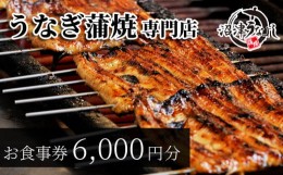 【ふるさと納税】食事券 うなぎ 専門店 6000円 分 沼津 うなよし  蒲焼 静岡