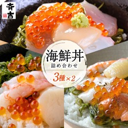 【ふるさと納税】斉吉海鮮丼 3種×2袋 詰め合わせ 食べ比べ 海の幸 冷凍 / 斉吉商店 / 宮城県 気仙沼市