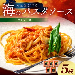 【ふるさと納税】「カニ屋が作る 海のパスタソース」 トマトソース 5袋セット