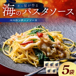 【ふるさと納税】「カニ屋が作る 海のパスタソース」 ペペロンチーノソース 5袋セット