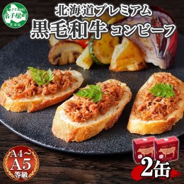 【ふるさと納税】1499. 黒毛和牛 コンビーフ  A4-5 等級 2缶 国産 牛肉 95g ビーフ 北海道産 高級 和牛 無塩せき 缶詰 保存 備蓄 肉 長期