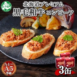 【ふるさと納税】1500. 黒毛和牛 コンビーフ  A4-5 等級 3缶 国産 牛肉 95g ビーフ 北海道産 高級 和牛 無塩せき 缶詰 保存 備蓄 肉 長期