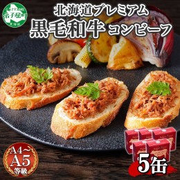 【ふるさと納税】1501. 黒毛和牛 コンビーフ  A4-5 等級 5缶 国産 牛肉 95g ビーフ 北海道産 高級 和牛 無塩せき 缶詰 保存 備蓄 肉 長期