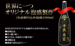 【ふるさと納税】世界に一つオリジナル泡盛製作(名前彫り込み泡盛1800ml)