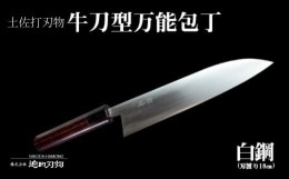 【ふるさと納税】土佐打ち刃物 万能 包丁18cm 白鋼 牛刀型  須崎 高知 SD005