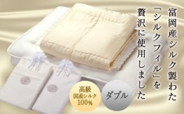 【ふるさと納税】【高級国産シルク100%】　シルク布団4点セット（ダブル）