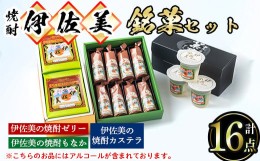 【ふるさと納税】A4-03 伊佐美の銘菓セット ふるさと納税 伊佐市 特産品 和菓子 お菓子 菓子 おやつ スイーツ プレゼント ギフト ゼリー 