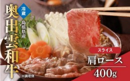 【ふるさと納税】奥出雲和牛肩ローススライス400g【牛肉 黒毛和牛 肩ロース 霜降り しまね和牛 すき焼き すきやき 牛丼 贈答 ギフト 冷蔵