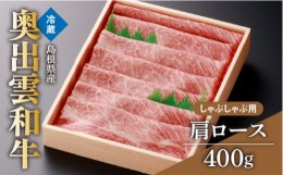 【ふるさと納税】奥出雲和牛肩ロースしゃぶしゃぶ用400g【しまね和牛 贈答 ギフト 黒毛和牛 肩ロース 霜降り しゃぶしゃぶ スライス 冷蔵