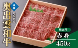 【ふるさと納税】奥出雲和牛赤身焼肉用450g【奥出雲和牛 焼肉 赤身 しまね和牛 黒毛和牛 ギフト 贈答用 冷蔵 チルド 日時指定 Ａ-5】