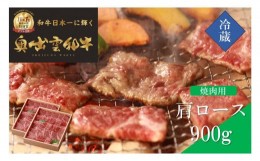 【ふるさと納税】奥出雲和牛肩ロース焼肉用900g【しまね和牛 黒毛和牛 焼肉 BBQ 霜降り 贈答用 ギフト 冷蔵 チルド 日時指定 Ｂ-2】