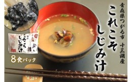 【ふるさと納税】これこそしじみ汁 8食パック | 十三湖産 青森 津軽 つがる みそ汁 しじみ汁 [0019] 