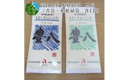 【ふるさと納税】高倉ん茶 本格銘茶　豊八（青袋・和紙緑袋　各1袋） 大分市 日本茶 お茶 専門店 茶葉 まろやか 煎茶 おいしい コク オリ