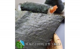 【ふるさと納税】焼海苔100枚　全型（極上） 海苔 焼海苔 のり 柔らかい 艶 白米 おにぎり 甘い 極上 常温 100枚 E18006