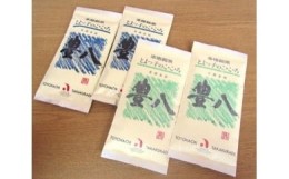 【ふるさと納税】【I03003】高倉ん茶 本格銘茶　豊八（青袋・和紙緑袋　各2袋）