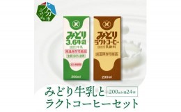 【ふるさと納税】みどり牛乳とラクトコーヒーセット 大分県 九州乳業 みどりブランド カルシウム 長期保存 新鮮 乳飲料 健康 コーヒー ミ