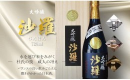 【ふるさと納税】【H02005】沙羅　大吟醸　斗瓶採り（720ml）