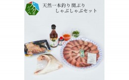 【ふるさと納税】天然一本釣り関ぶりしゃぶしゃぶセット 魚 関ぶり しゃぶしゃぶ セット ぶり ブリ かま あら 焼き 煮付け 鍋 りゅうきゅ