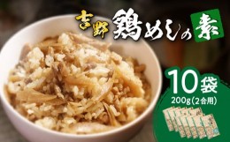 【ふるさと納税】吉野鶏めしの素　200ｇ（2合用）10袋セット 鶏肉 鶏めし 吉野鶏めし 鶏飯の素 伝統の味 大分 郷土料理 簡単 冷蔵 2合用 