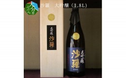 【ふるさと納税】沙羅　大吟醸（1.8L) 大分県 米 日本酒 吟醸香 プレゼント アルコール 箱入り 冷蔵 精米歩合40％ 冷酒 地酒 H02007