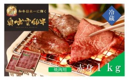 【ふるさと納税】奥出雲和牛赤身焼肉用1kg【しまね和牛 黒毛和牛 焼肉用 BBQ 赤身 大容量 ギフト 贈答用 冷蔵 チルド 日時指定 Ｂ-3】