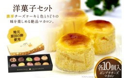 【ふるさと納税】10018.地元原田の卵を使った洋菓子セット＜菓子工房　ボン・コアン＞【福岡県筑紫野市】