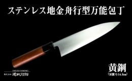 【ふるさと納税】土佐打刃物 万能 包丁 16.5cm 黄鋼 刃先鋼使用 ステンレス複合鍛造物 須崎 SD003