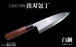 【ふるさと納税】包丁 キッチン 用品 出刃包丁 16.5cm 日本三大刃物 土佐打ち刃物 白紙二号 高知県 須崎市